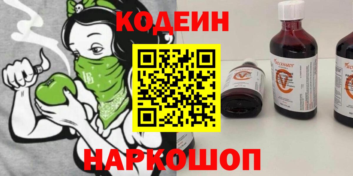 Codein Purple Drank  Вход с VPN  Горячий Ключ  Кодеин Purple Drank 