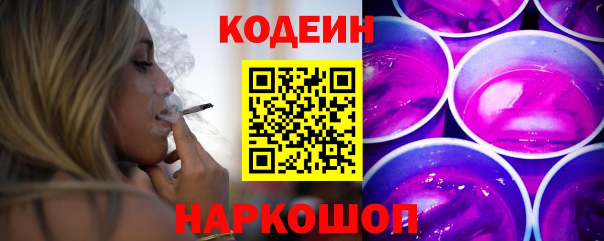 Codein напиток Lean (лин)  Горячий Ключ 